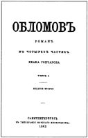 Первое издание романа И.А. Гончарова «Обломов»