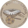Памятная медаль - «Чемпионат мира по футболу FIFA 2018 в России».jpg