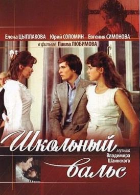 Постер «Школьный вальс».jpg