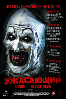 Постер фильма «Ужасающий» (2016).png