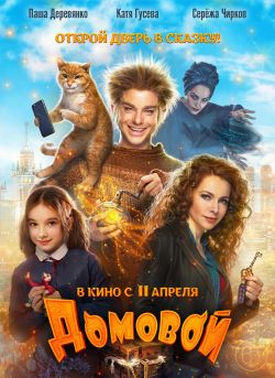Постер фильма Домовой (2019).jpg
