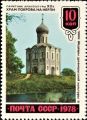 Почтовая марка СССР серии «Шедевры древнерусской культуры», 1977 год