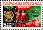 Почтовая марка СССР № 5571. 1984. Завершение строительства БАМа