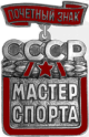 Почётный знак Мастер спорта СССР.png