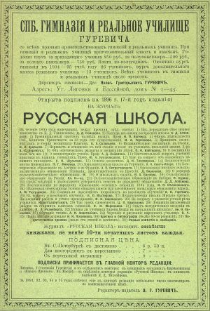 Реклама гимназии, училища и журнала Я. Г. Гуревича, 1896.jpg