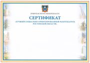 Сертификат «Лучший социально ориентированный работодатель Ростовской области».jpg