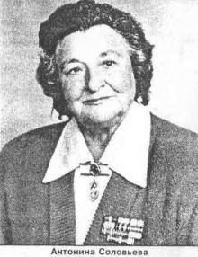 Соловьёва Антонина Яковлевна.jpg