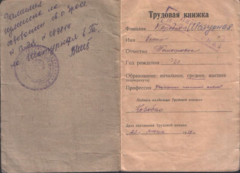 Файл:Трудовая книжка Е. Т. Шатурной.jpg