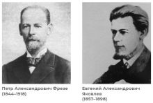 Фрезе и Яковлев.jpg