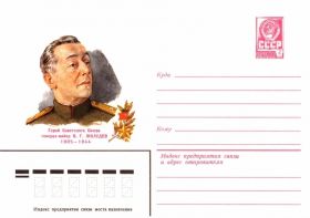 Конверт почты СССР, посвящённый памяти В. Г. Жолудев