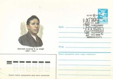 Шадр Иван Дмитриевич, почтовый конверт СССР