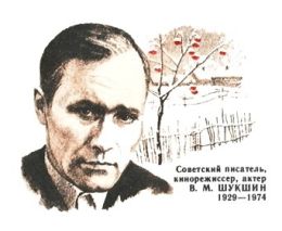 Василий Шукшин на почтовом конверте СССР, 1989 год
