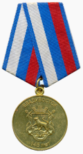 Юбилейная медаль «145 лет Владивостоку».png