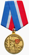 Юбилейная медаль «150 лет Владивостоку».png
