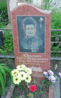 Юркевич Т. К.