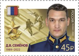 Почтовая марка Д. В. Семёнов