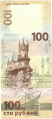 «Ласточкино гнездо» на 100-рублёвой банкноте ЦБ РФ