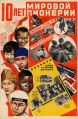 Плакат 10 лет мировой пионерии. Миллионами детских рук поможем партии и советской власти строить мировой социализм.