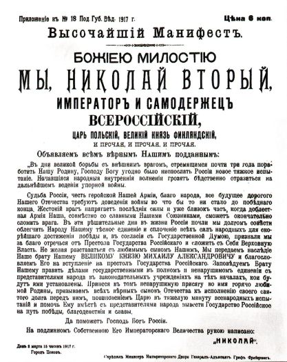 Отречение Николая II манифест, 4 (17) марта 1917 года