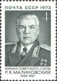 Почтовая марка: Маршал Советского Союза Малиновский Родион Яковлевич