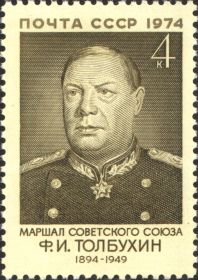 Почтовая марка: Маршал Советского Союза Толбухин Фёдор Иванович