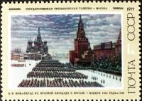 Почтовая марка СССР. 1975 год