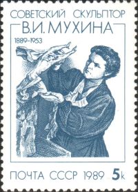 В. И. Мухина на почтовой марке СССР