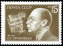 Почтовая марка СССР, посвящённая С. С. Прокофьеву (1991 год)