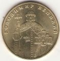 Украинская монета 1 гривна 2006 г.