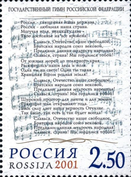 Файл:Anthem-russia-2000-postage stamp 2001.jpg