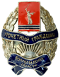 Badge of an Honorary citizen of the Volgograd region.png