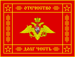 Banner of the Armed Forces of the Russian Federation (reverse).svg