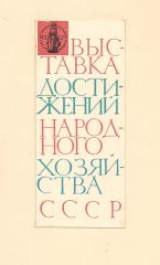 Макет обложки буклета «Выставка достижений народного хозяйства СССР».
