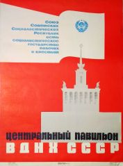 Плакат «Центральный павильон ВДНХ»