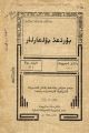 Титульный лист книги на татарском «Яна имля»[en], напечатанный с разделённым татарским языком на арабском языке в 1924 году