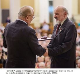 Юрий Ченцов и ректор МГУ Виктор Садовничий, 2013 год.