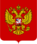 Coat of Arms of the Russian Federation.svg