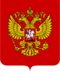 Coat of Arms of the Russian Federation.svg