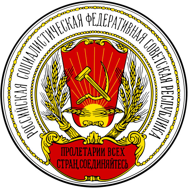 Файл:Coats of arms of the Russian SFSR (1918-1920).svg
