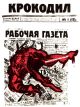 Обложка первого номера советского сатирического журнала «Крокодил»: № 1(13), 13-го номера иллюстрированного приложения к газете «Рабочая газета» и первого номера, напечатанного как «Крокодил». На обложке крокодил прорывается через страницы Рабочей газеты.