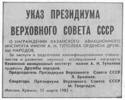 Указ о награждении Казанского авиационного института Орденом дружбы народов (11 марта 1982)