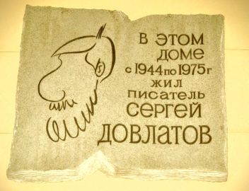 Мемориальная доска на доме Довлатова. Санкт-Петербург, ул. Рубинштейна