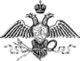 Emblem of the Ministry of the Interior of the Russian Empire.svg