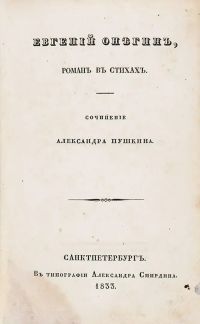 Почему “Евгений Онегин” назван А. С. Пушкиным “свободным романом”? 👍 | Школьные сочинения