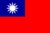 Китайская Республика (Тайвань)