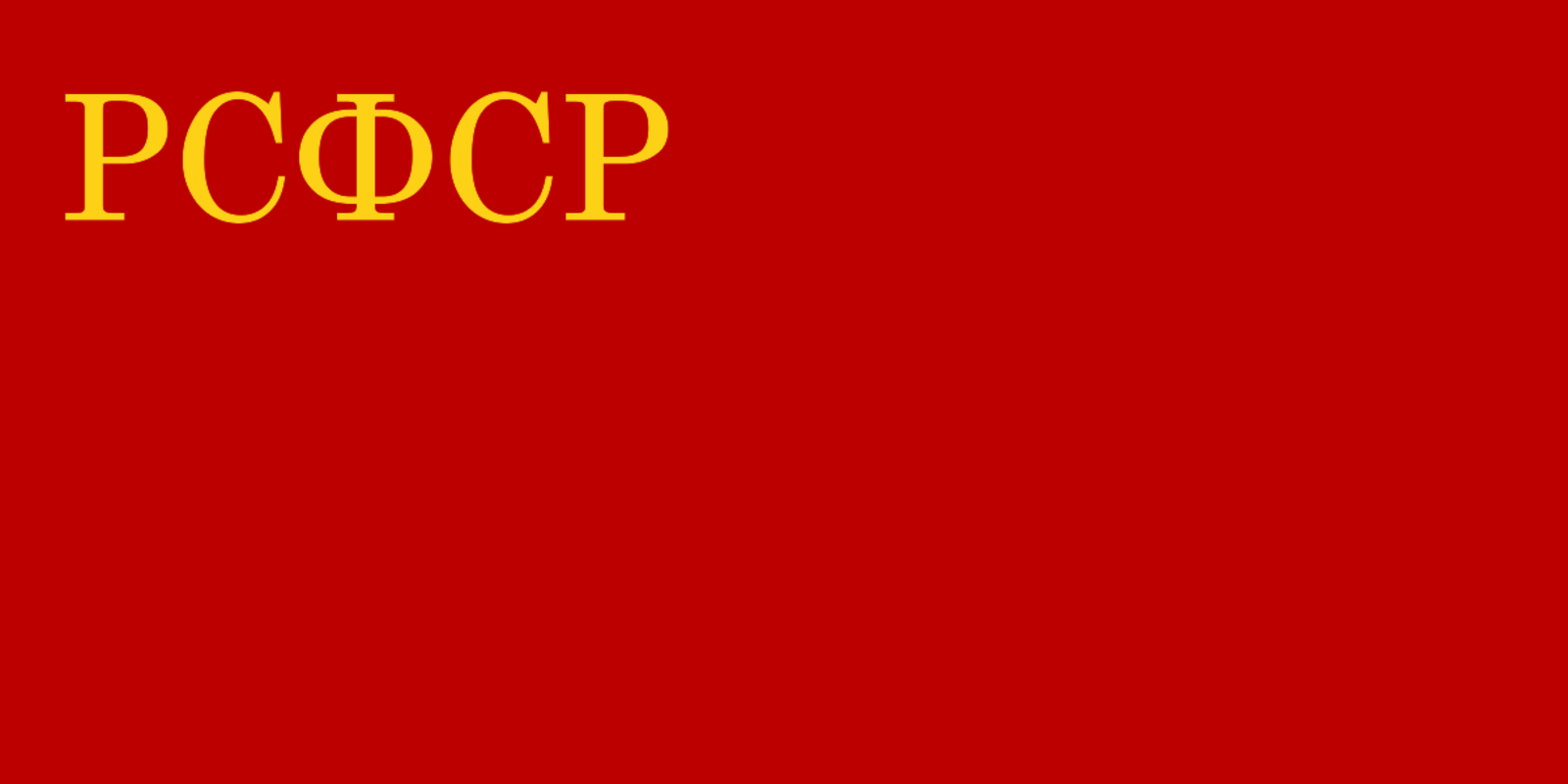 File:Russian SFSR flag large.png - Wikimedia Commons