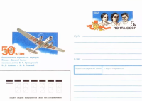 Почтовый конверт СССР: 50-летие полёта Москва − Дальний Восток