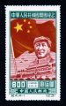 Памятная марка «В честь основания Китайской Народной Республики», 1 июля 1950