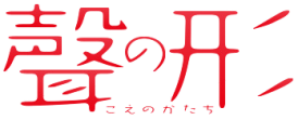 Koe no katachi logo.png