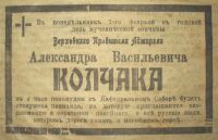 Объявление в эмигрантской газете о панихиде в память А. В. Колчака. 7 февраля 1921 года